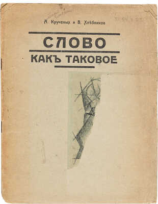 Крученых А., Хлебников В. Слово как таковое. [М.]: Типо-литография т/д «Я. Данкин и Я. Хомутов», [1913].